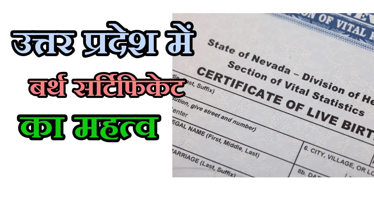 बर्थ सर्टिफिकेट में नाम कैसे बदले उत्तर प्रदेश में