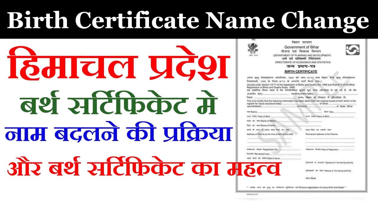बर्थ सर्टिफिकेट में नाम कैसे बदलें हिमाचल प्रदेश में