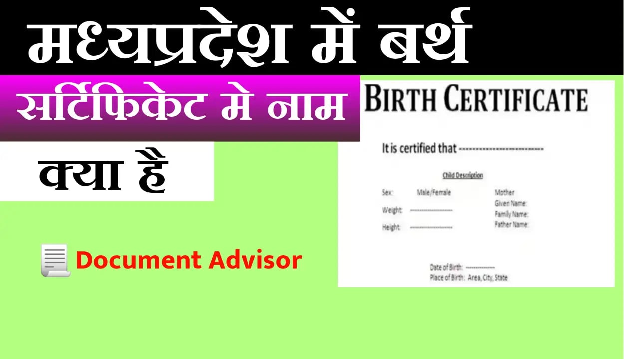 बर्थ सर्टिफिकेट में नाम कैसे बदलें मध्यप्रदेश में