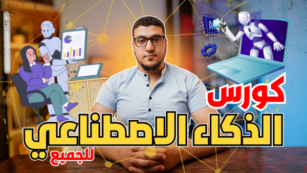الذكاء الاصطناعي للجميع مجانا