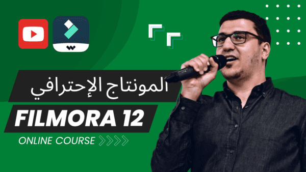 كورس المونتاج الاحتراف بفيلمورا 12 Video Editing Filmora 12