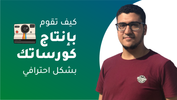 كيف تنتج كورسات إحترافية