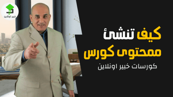 كورس كيف تنشئ محتوى دورة تدريبية اونلاين مع مرزوق الغنامي
