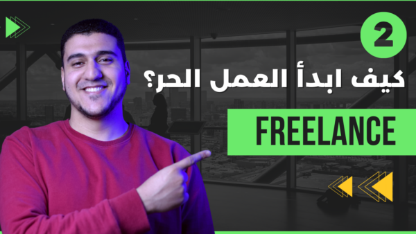 الفريلانسنج نفط الانترنت (كيف تبدأ وتربح بالدولار؟)