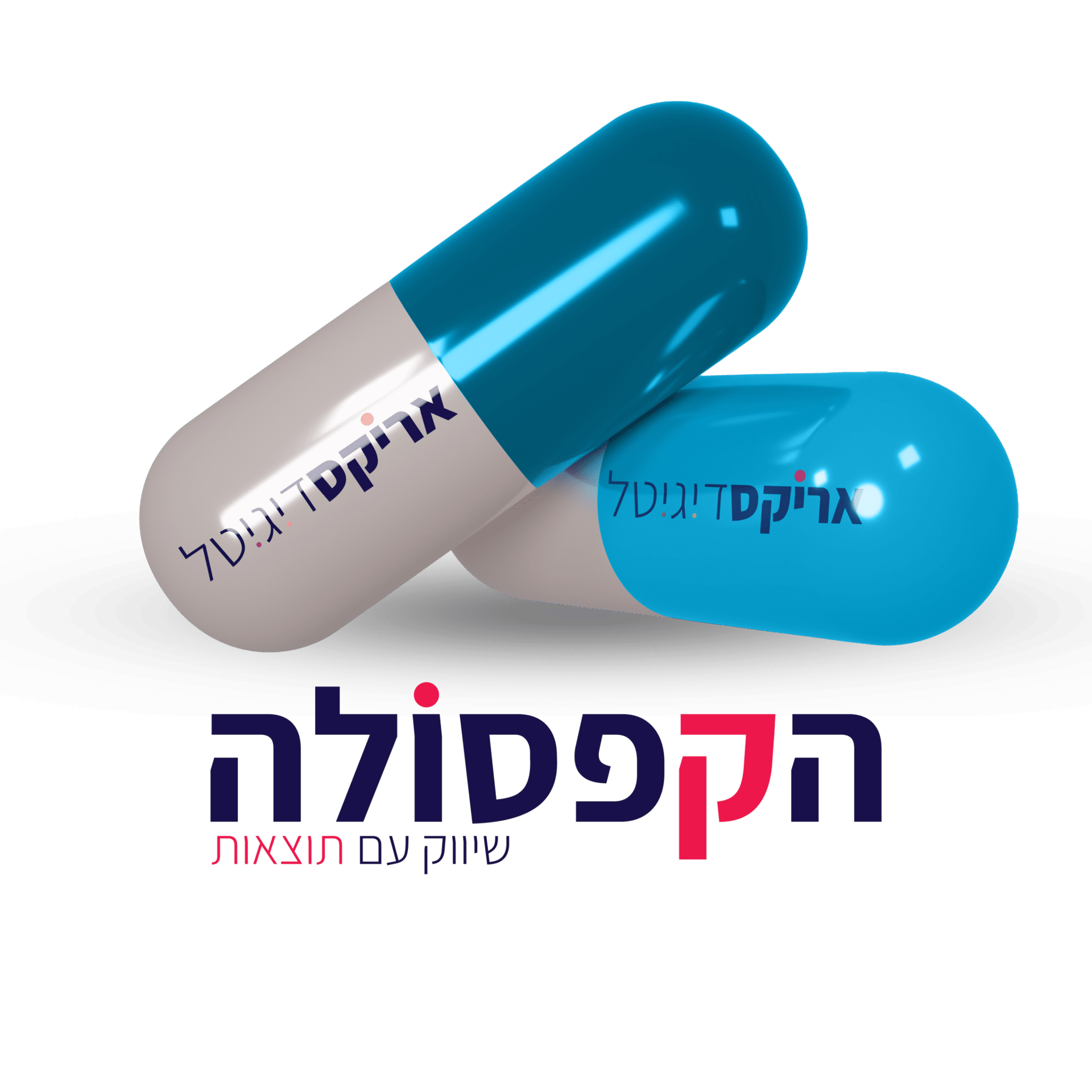 הקפסולה לשיווק