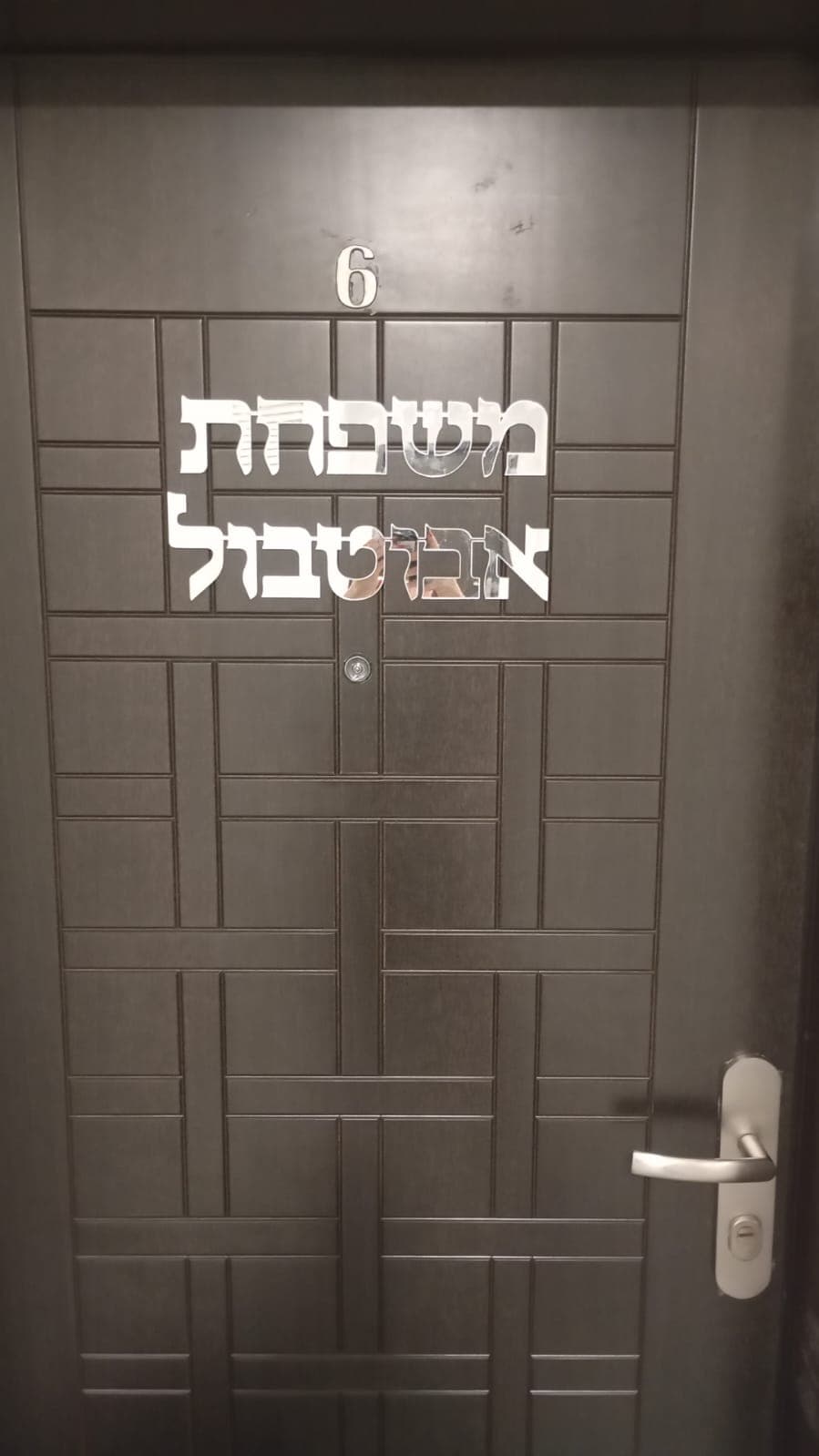 ⁦שלט משפחה לדלת⁩ – תמונה ⁦4⁩