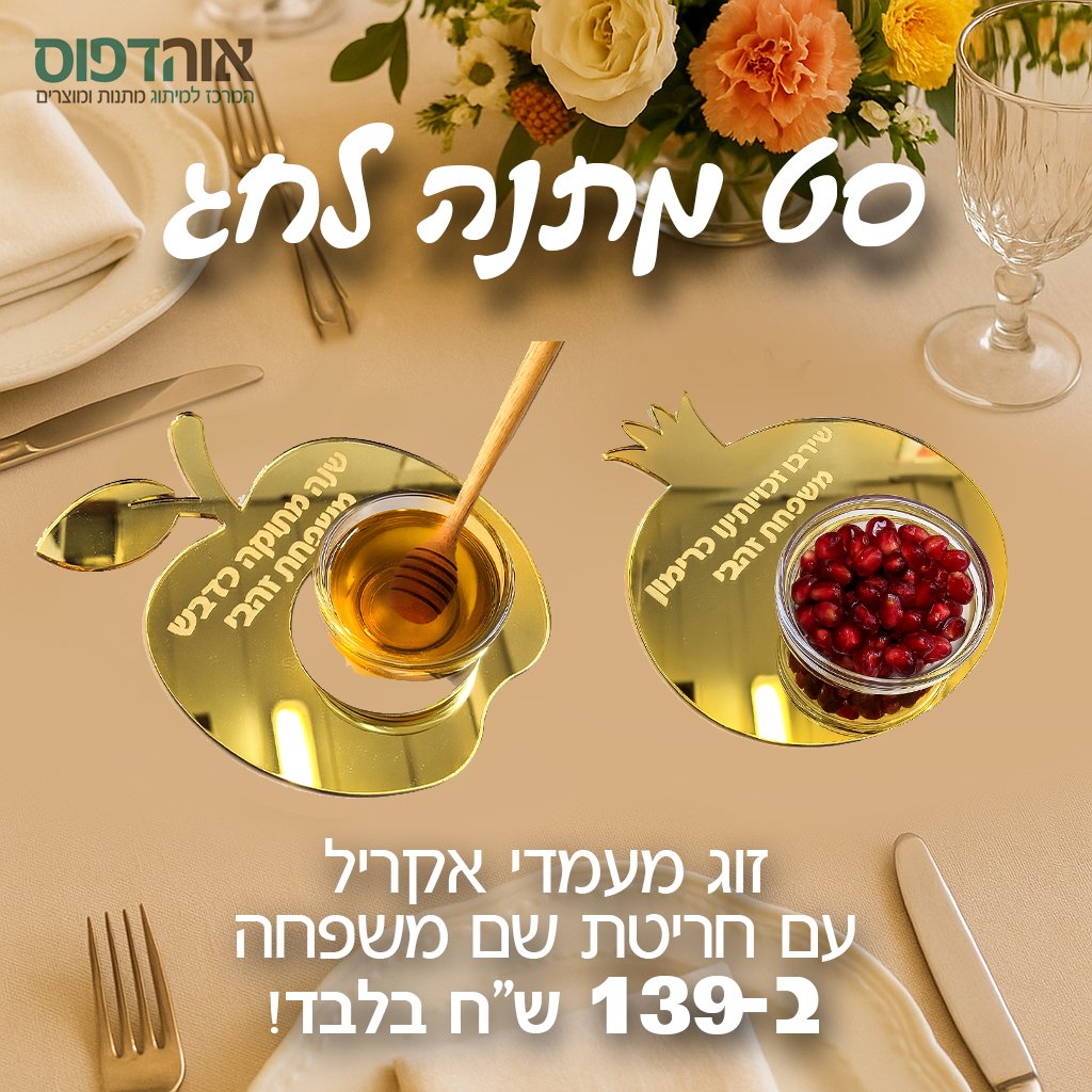סט לחג ראש השנה עם משפחה