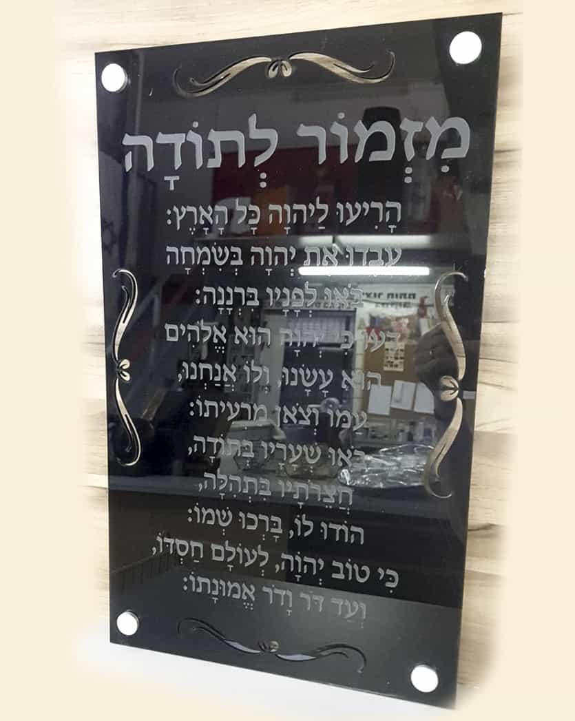 ⁦מזמור לתודה לתליה על הקיר⁩ – תמונה ⁦4⁩