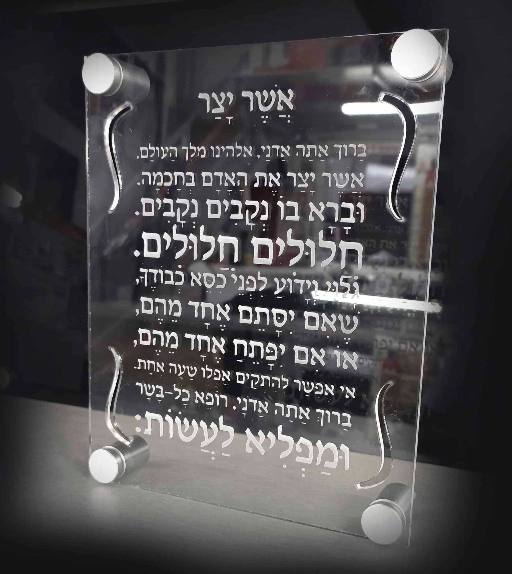 ברכת אשר יצר