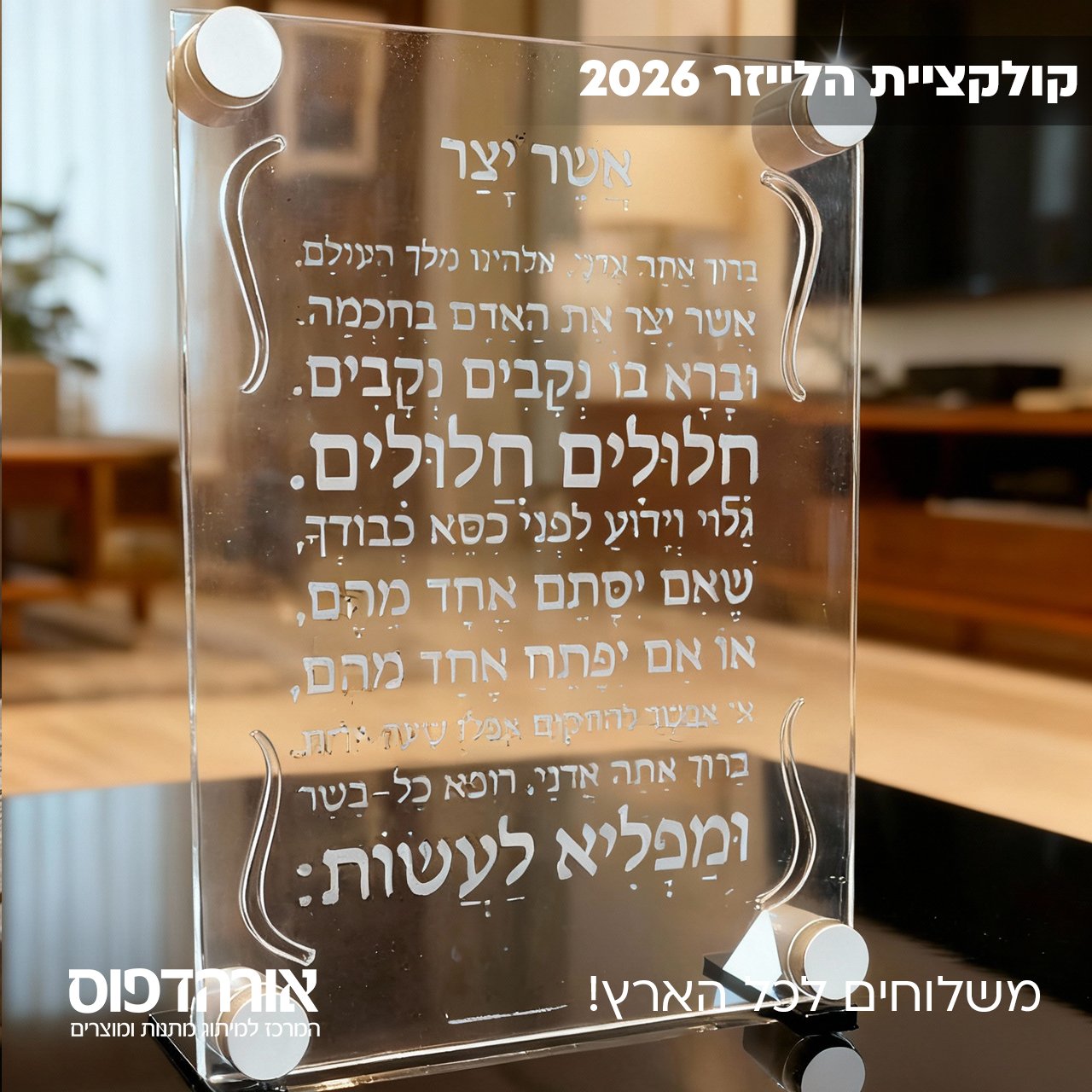 ברכת אשר יצר