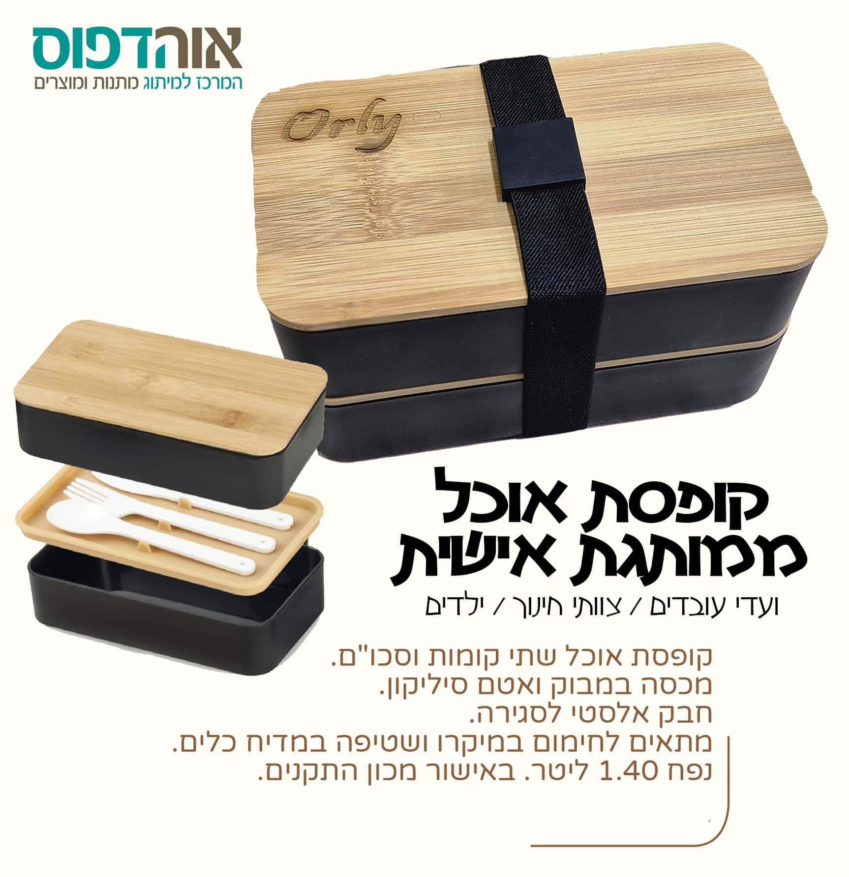 ⁦קופסת אוכל פרימיום בחריטה אישית⁩ – תמונה ⁦2⁩