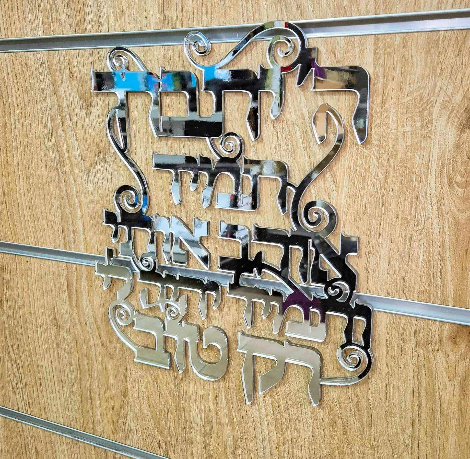 השם יתברך שלט לדלת או לקיר