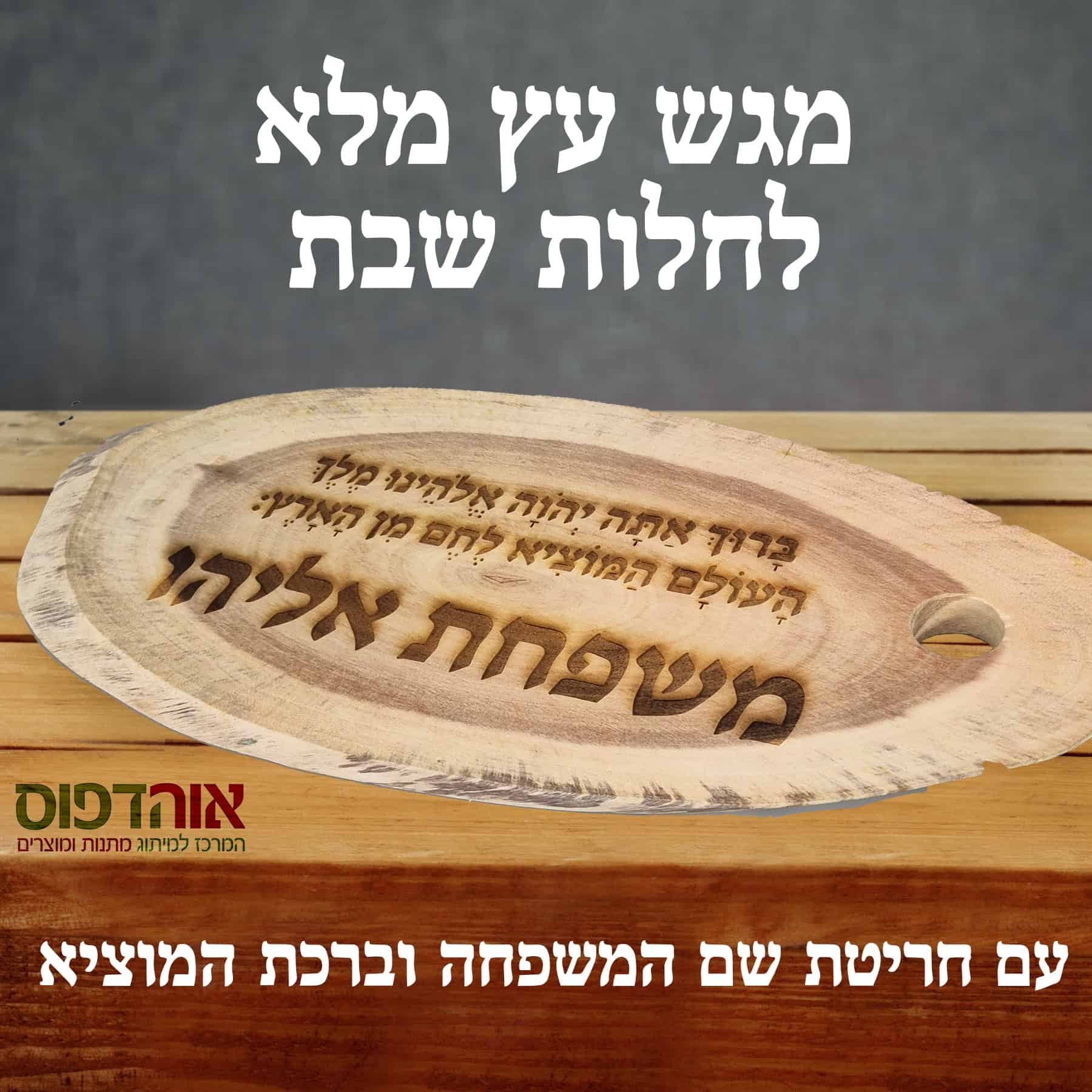 קרש הגשה לחלה - ברכת המוציא