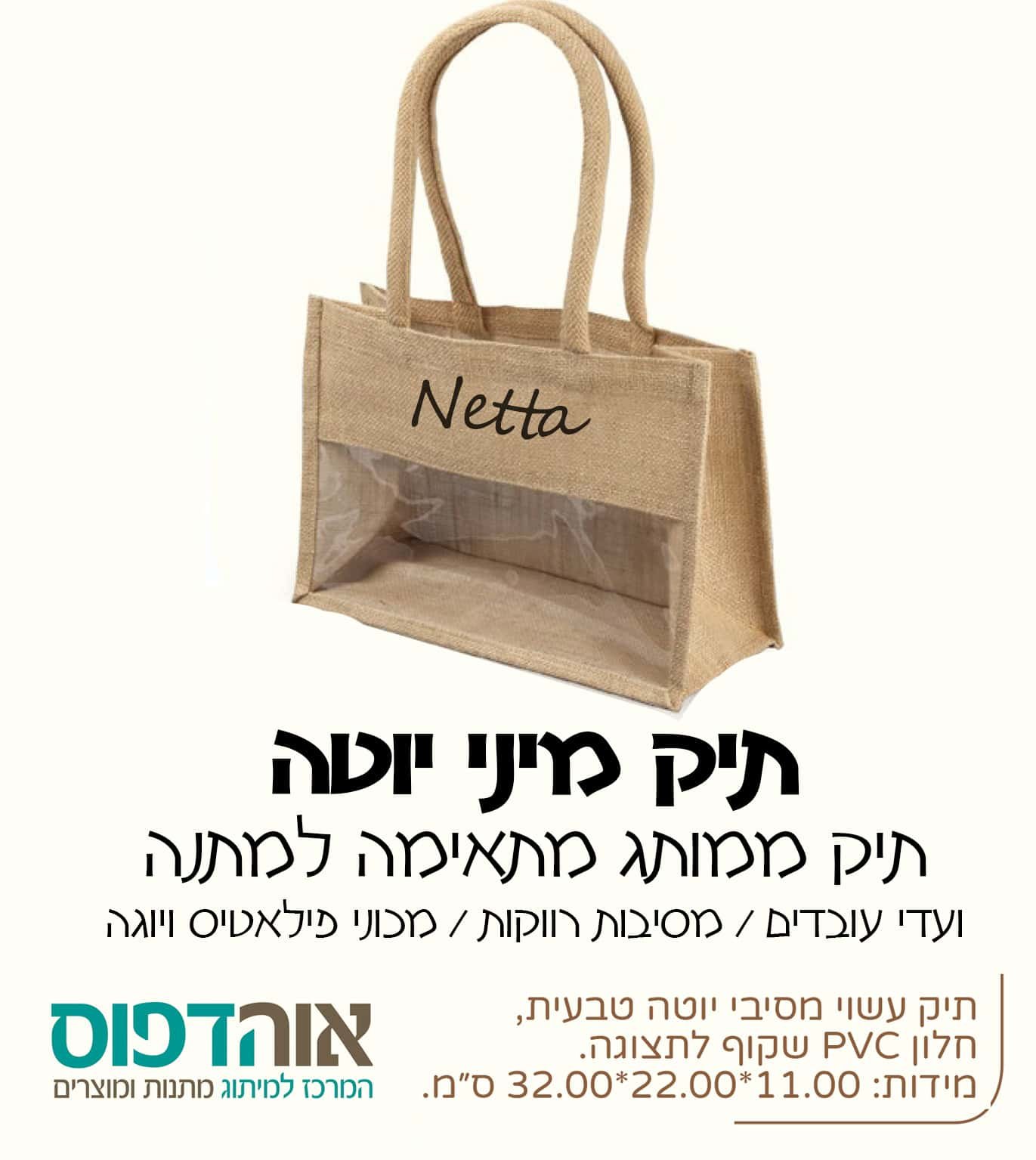 ⁦תיק מיני יוטה⁩ – תמונה ⁦2⁩