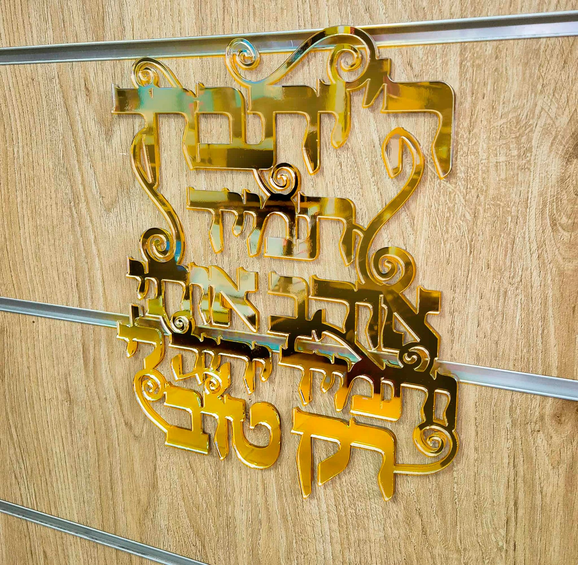 ⁦השם יתברך שלט לדלת או לקיר⁩ – תמונה ⁦3⁩