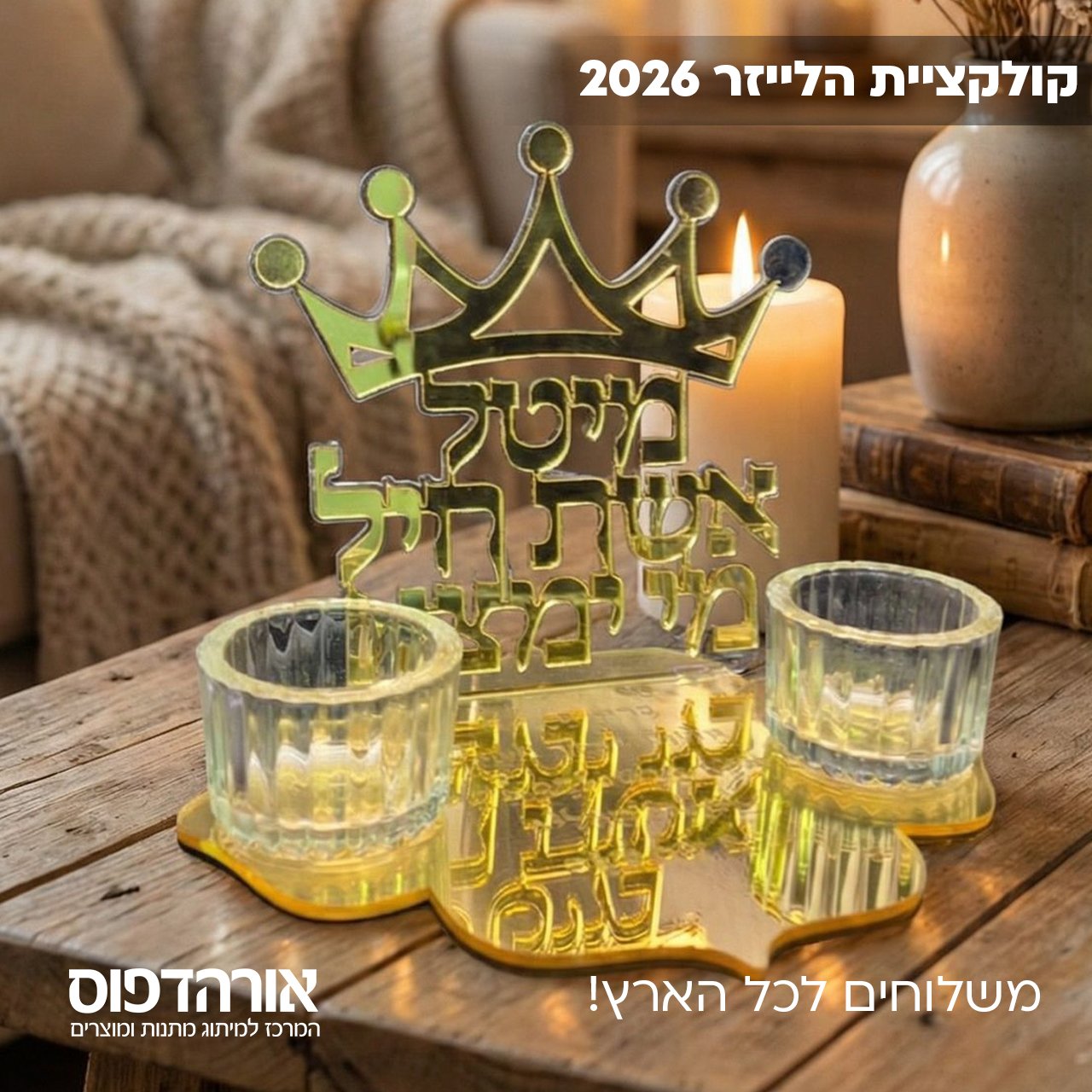 מעמד לנרות שבת - אשת חיל דגם 2