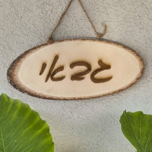 שלט משפחה מעץ עם חריטה