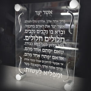 ברכת אשר יצר