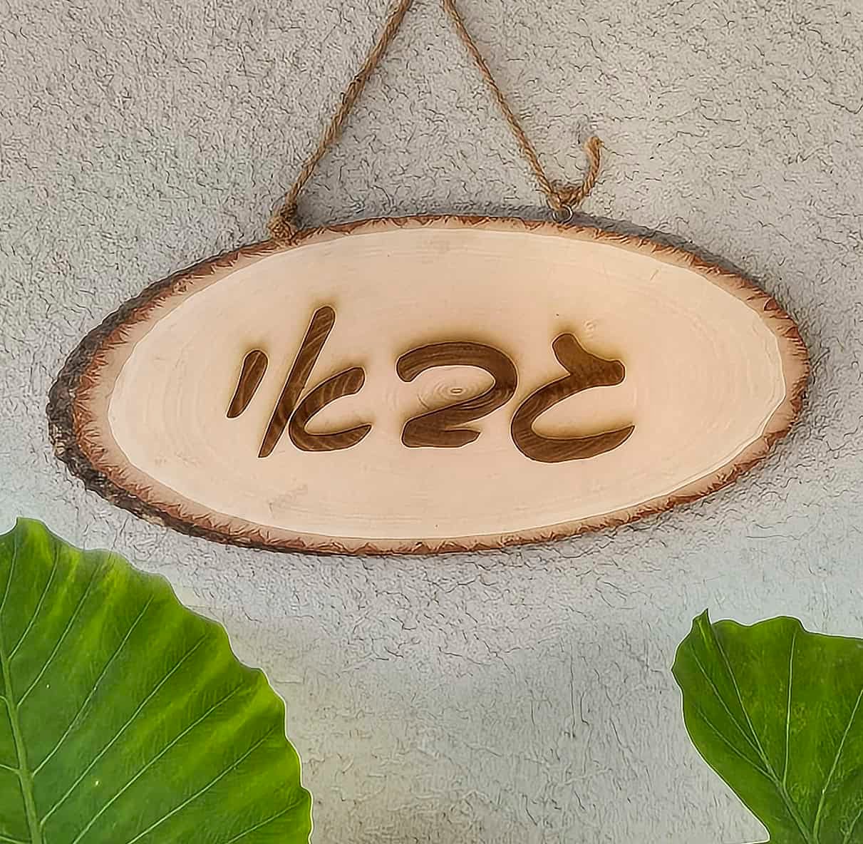 שלט משפחה מעץ עם חריטה