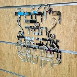 השם יתברך שלט לדלת או לקיר