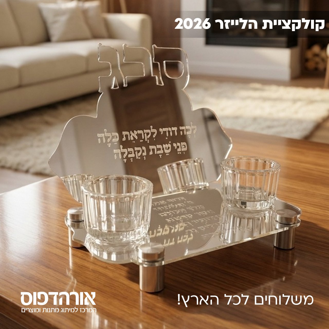 מעמד נרות שבת משפחתי