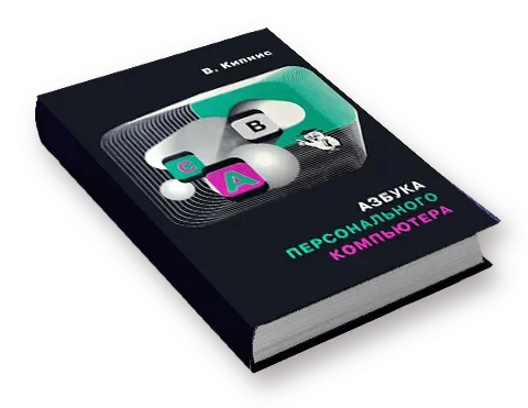 Азбука персонального компьютера Азбука персонального компьютера