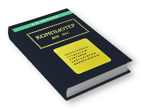 Компьютер для вас