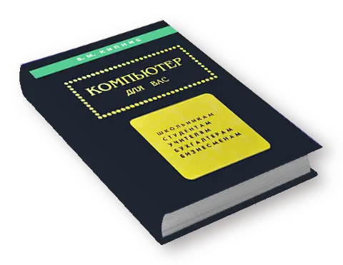 Компьютер для вас