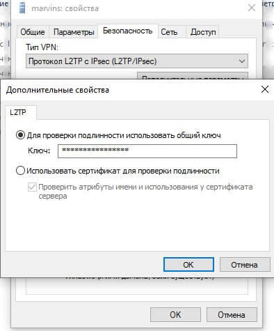 L2TP общий ключ