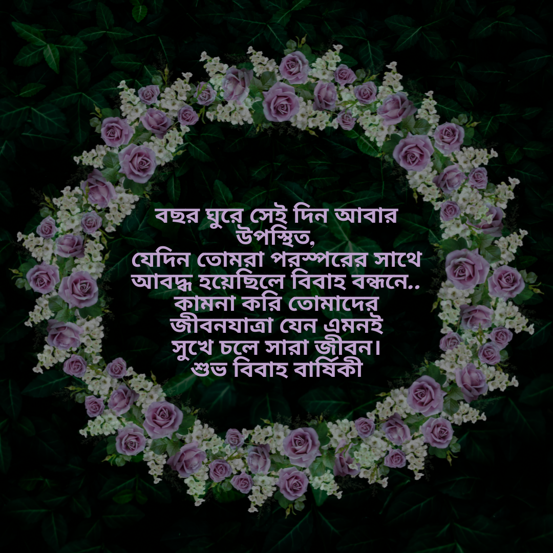 Wedding Anniversary Wishes in Bengali