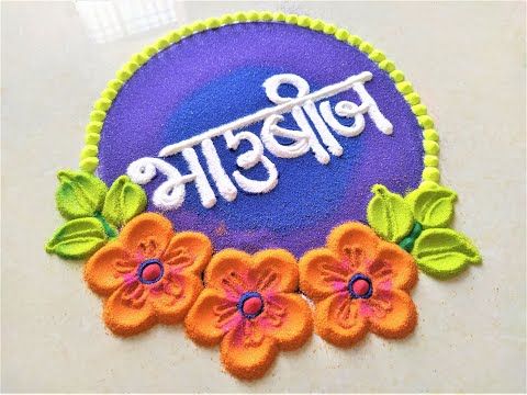 Bhai Dooj Rangoli or Bhaubeej rangoli