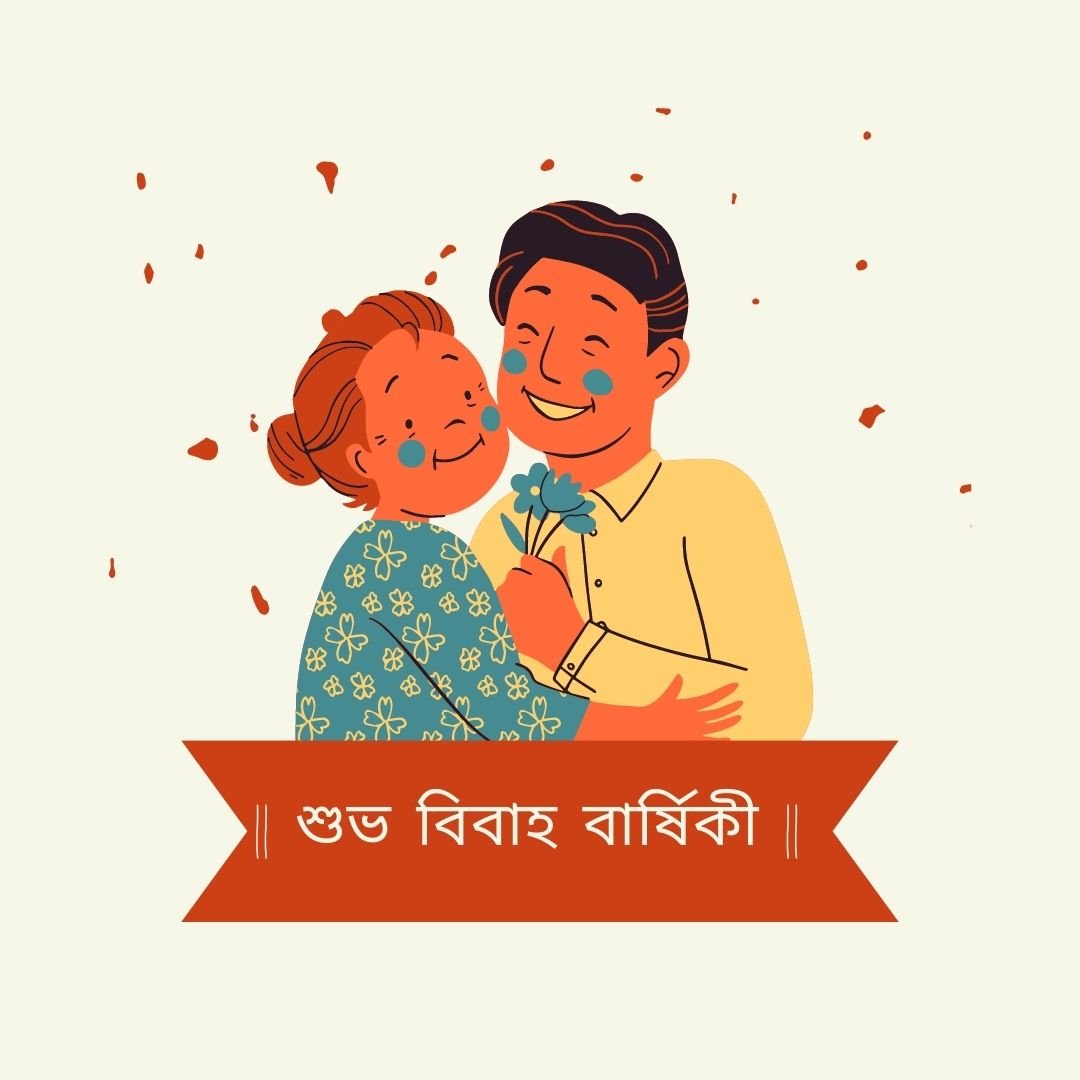 Top 15 Creative and Quirky Wedding Anniversary Wishes in Bengali Top 15 Creative and Quirky Wedding Anniversary Wishes in Bengali