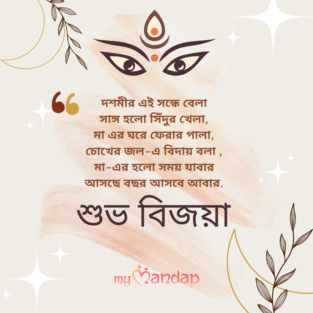 Top 10 Wishes for Subho Bijoya Dashami in Bengali: