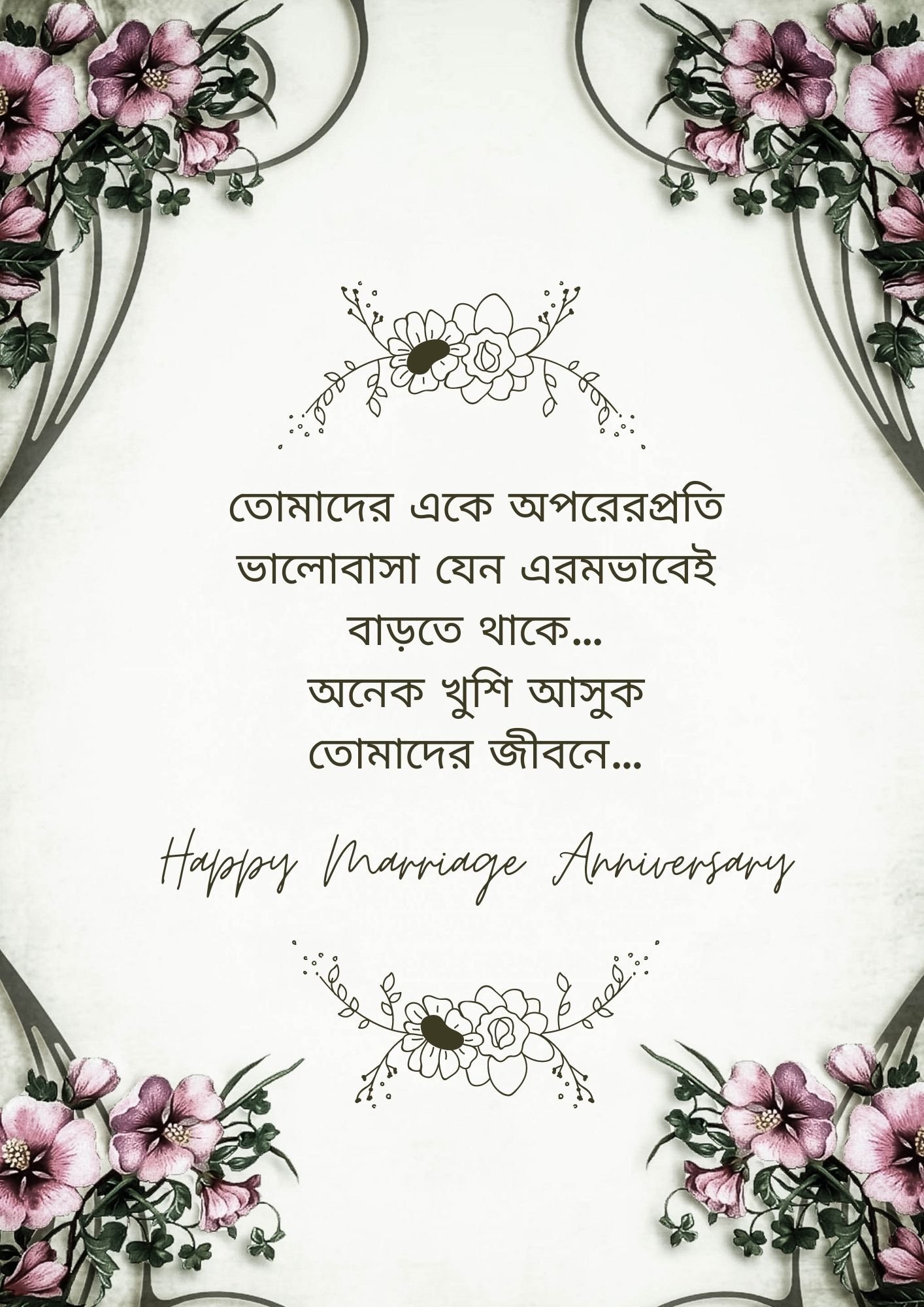 Wedding Anniversary Wishes in Bengali