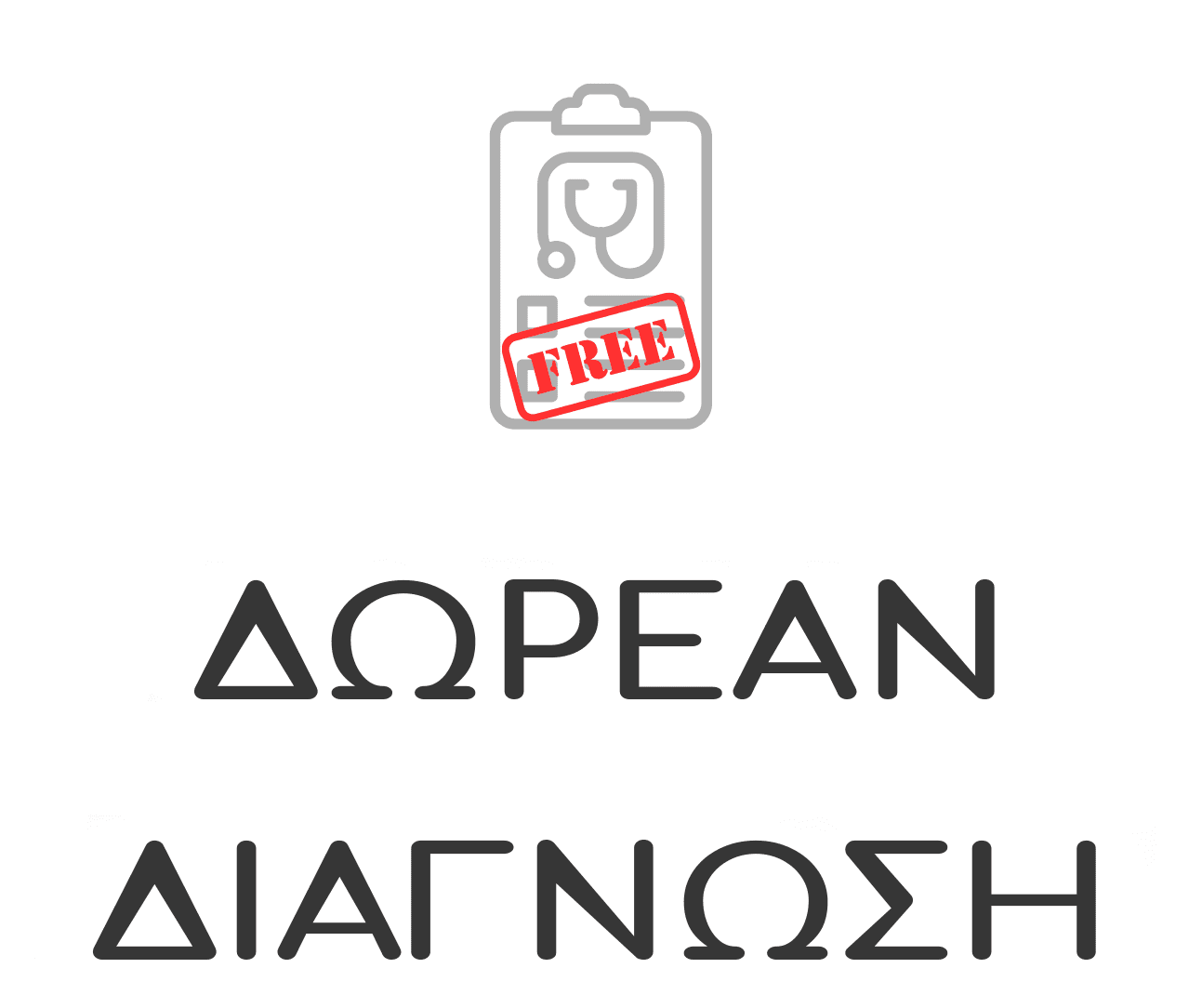 δωρεαν διαγνωση ανακτησης Δωρεάν διάγνωση για την ανάκτηση δεδομένων