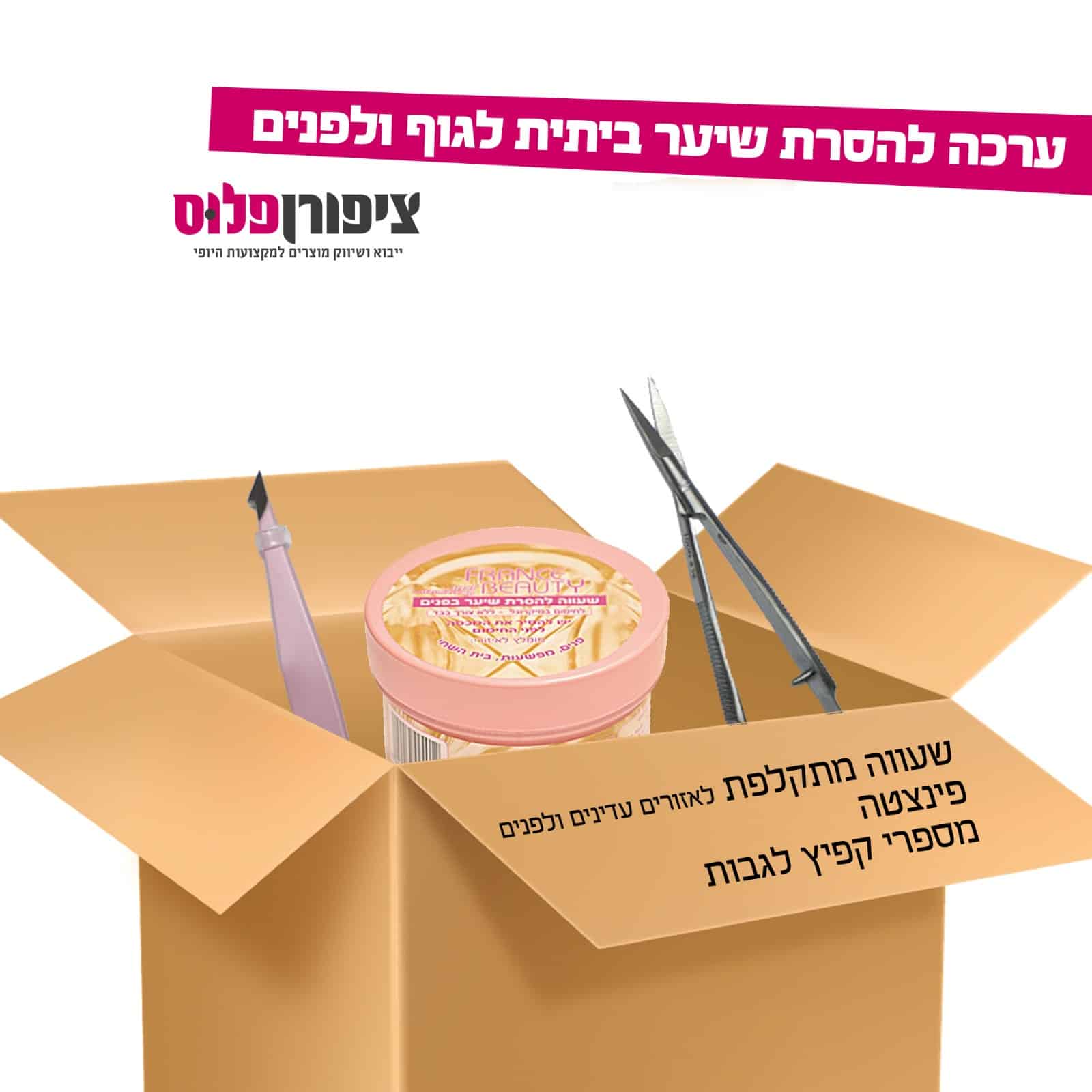 ערכת הסרת שיער ביתית לגוף ולפנים