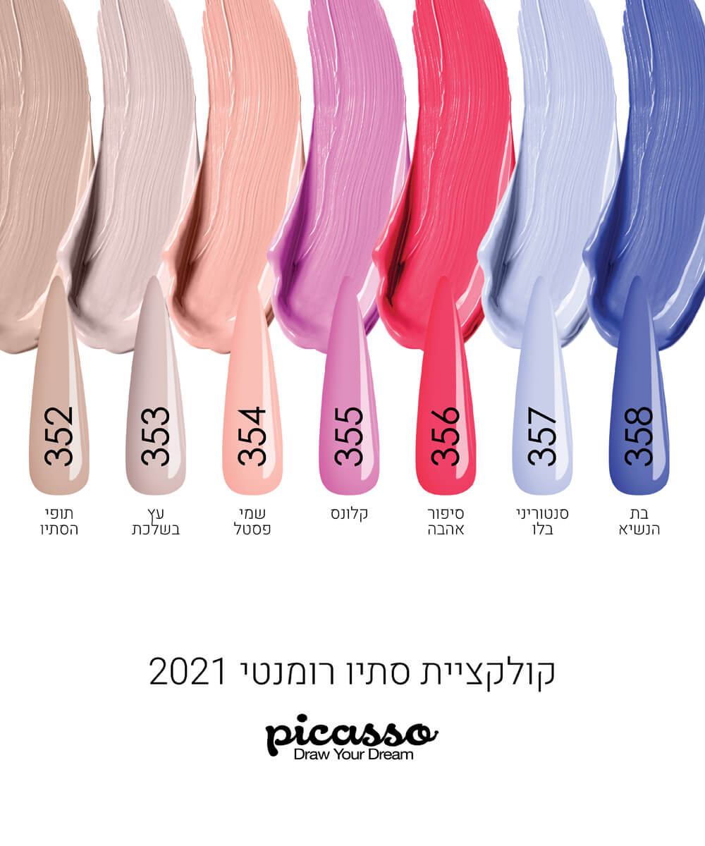 פיקאסו לק - קולקציית סתיו רומנטי