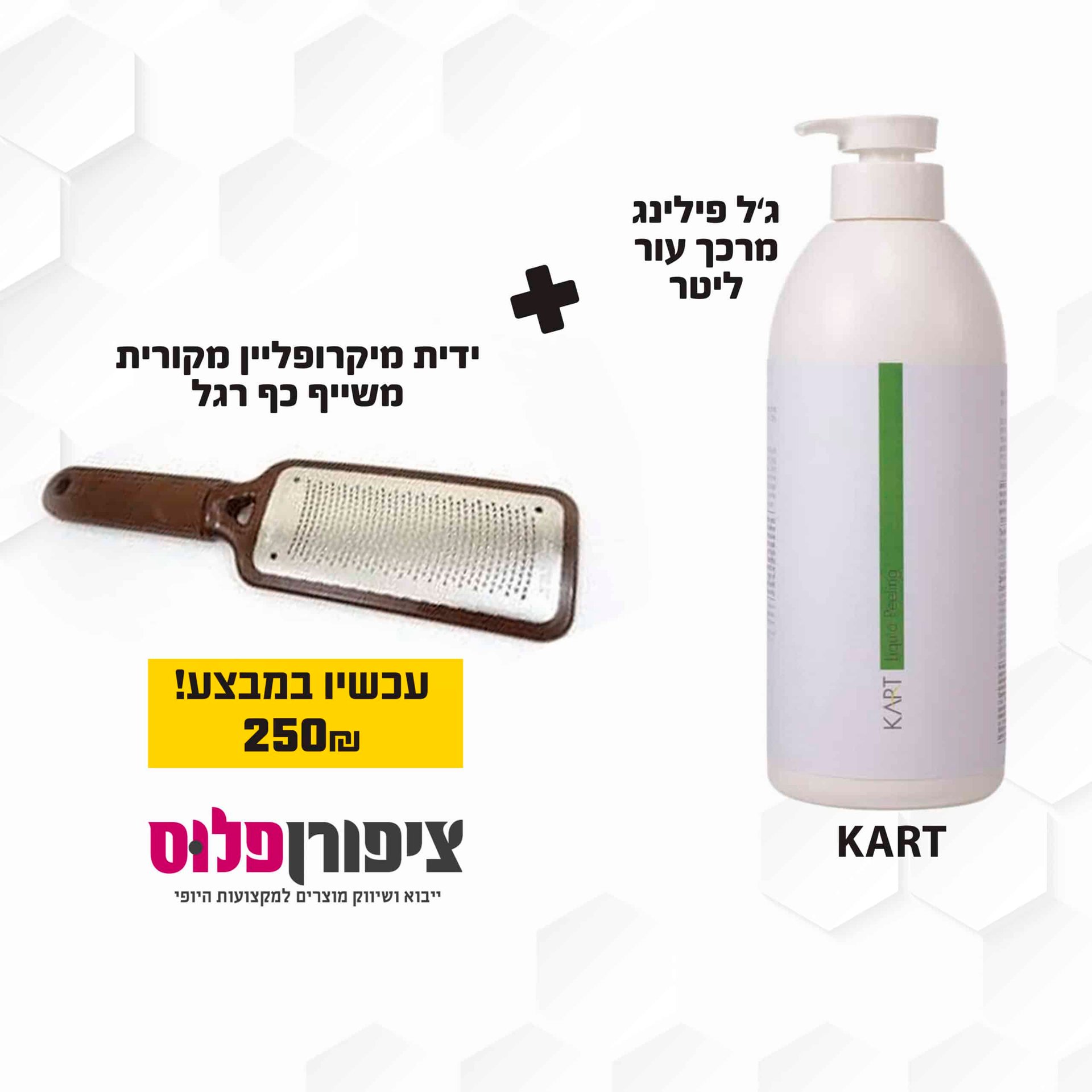 ג'ל פילינג מרכך עור ליטר + ידית מיקרופליין מקורית