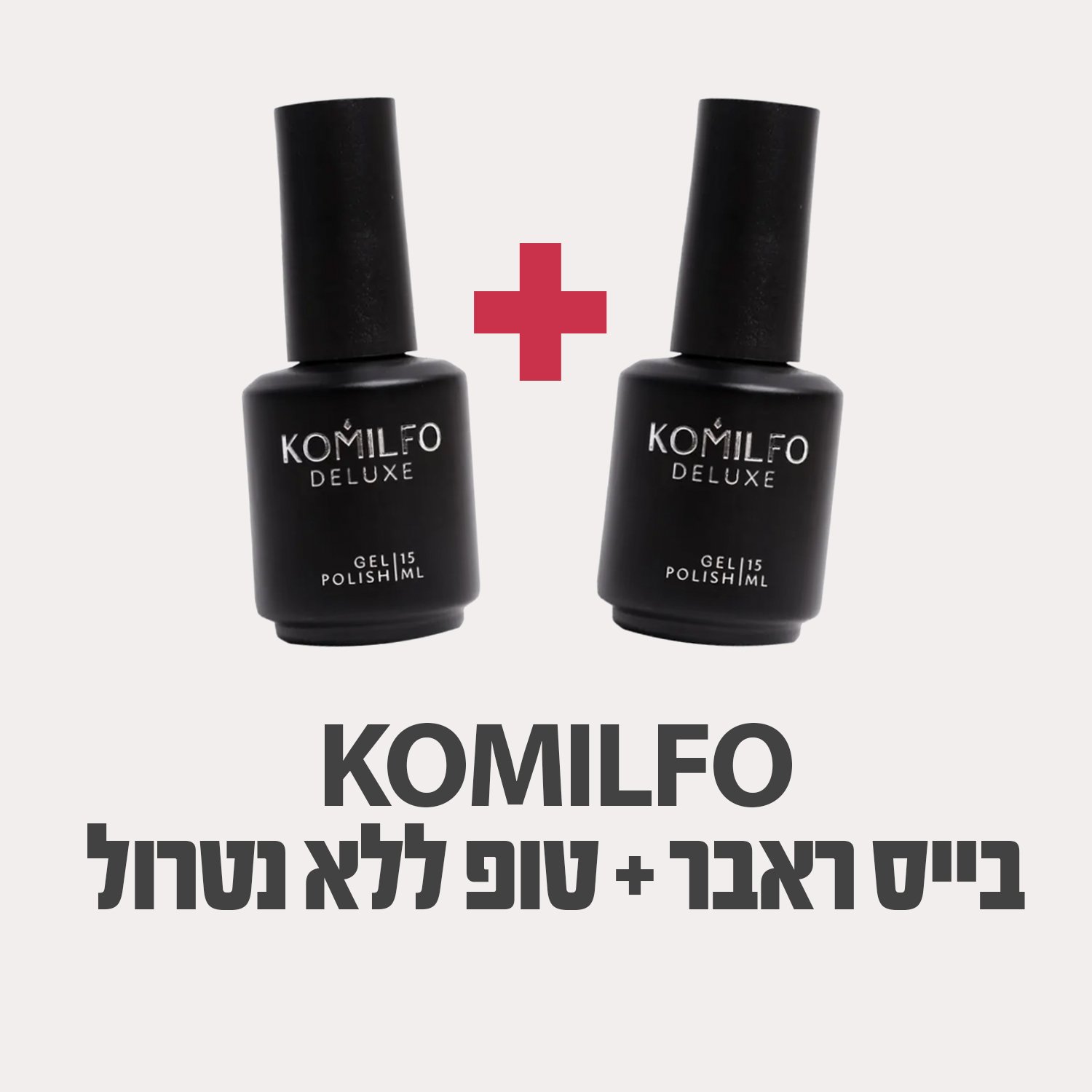 קומילפו Base Rubber בייס  + TOP ללא נטרול KOMILFO