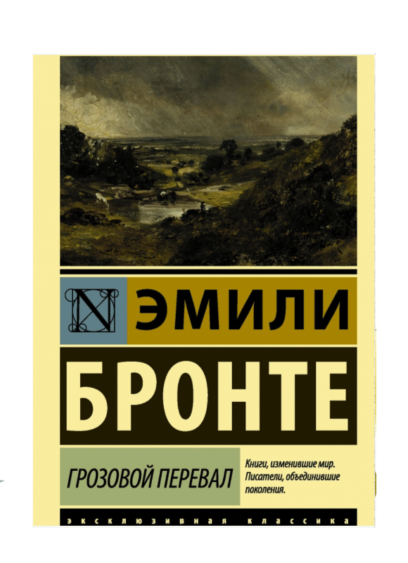 Грозовой перевал