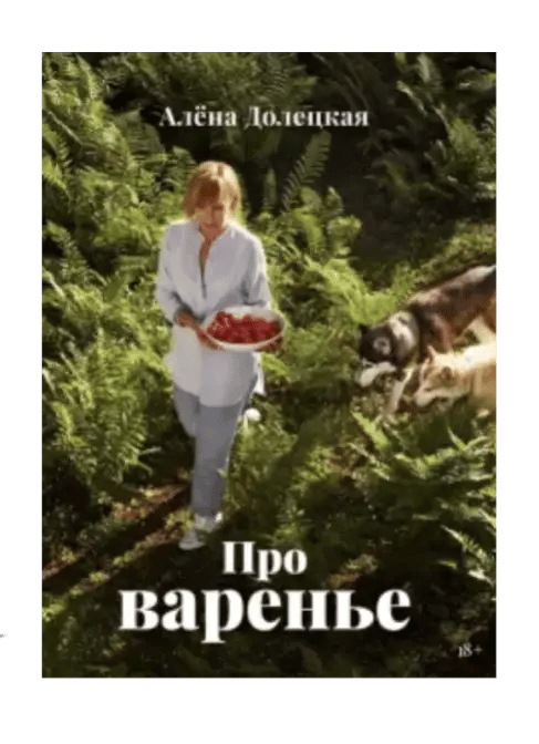 Про варенье.