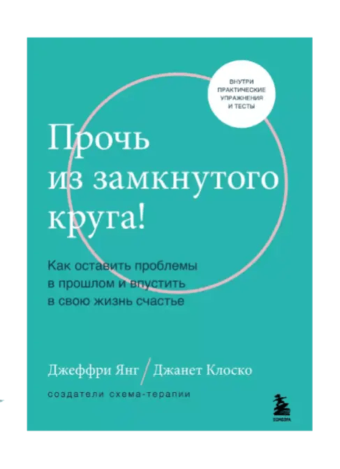 Прочь из замкнутого круга! Как оставить проблемы в прошлом и впустить в свою жизнь счастье.