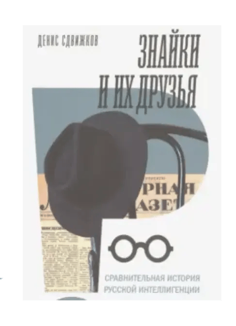 Знайки и их друзья. Сравнительная история русской интеллигенции.
