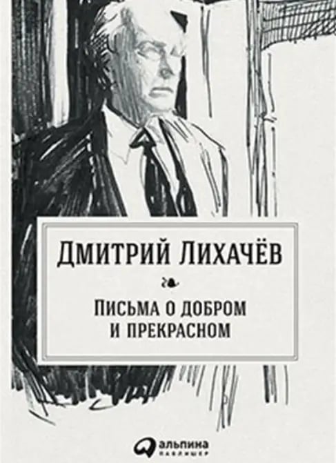 Письма о добром и прекрасном.