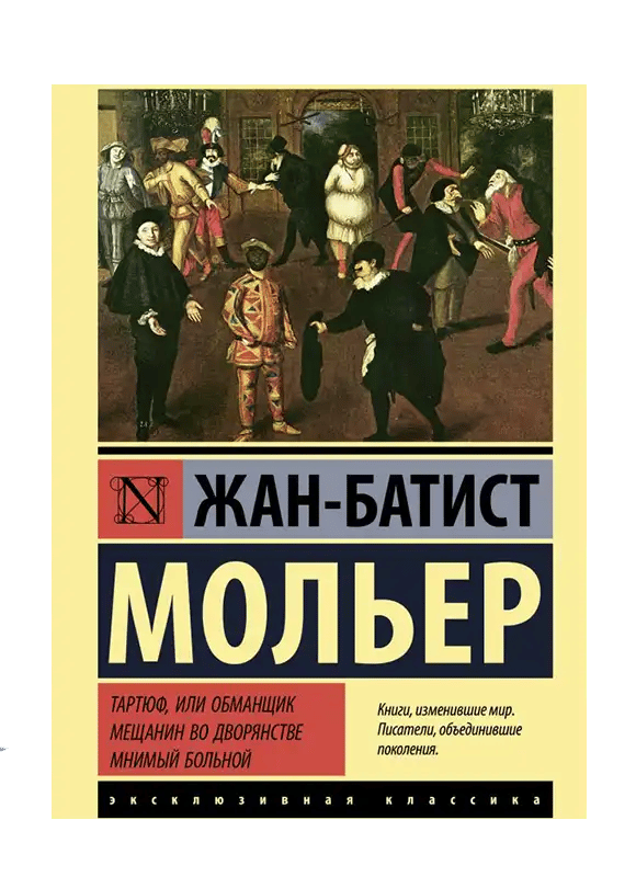 Мещанин во дворянстве и другие пьесы.