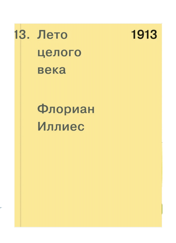 1913. Лето целого века