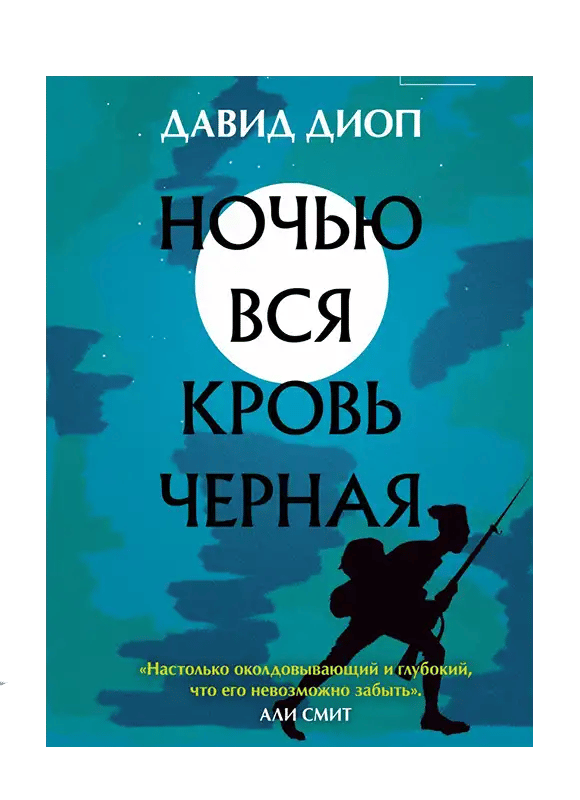 Ночью вся кровь черная.