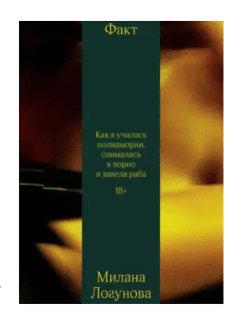 Факт. Как я училась полиамории, снималась в порно и завела раба.