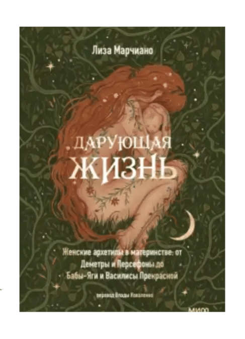 Дарующая жизнь. Женские архетипы в материнстве. От Деметры и Персефоны до Бабы-Яги.