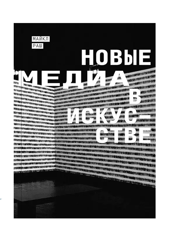 Новые медиа в искусстве.
